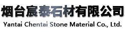 煙台芭乐影视石材有限公司