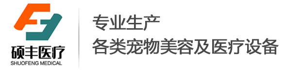 撸撸社醫療（liáo）-專業生產各類寵物美容（róng）及醫療設備