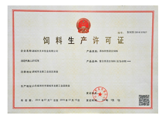 飼料生（shēng）產許可證